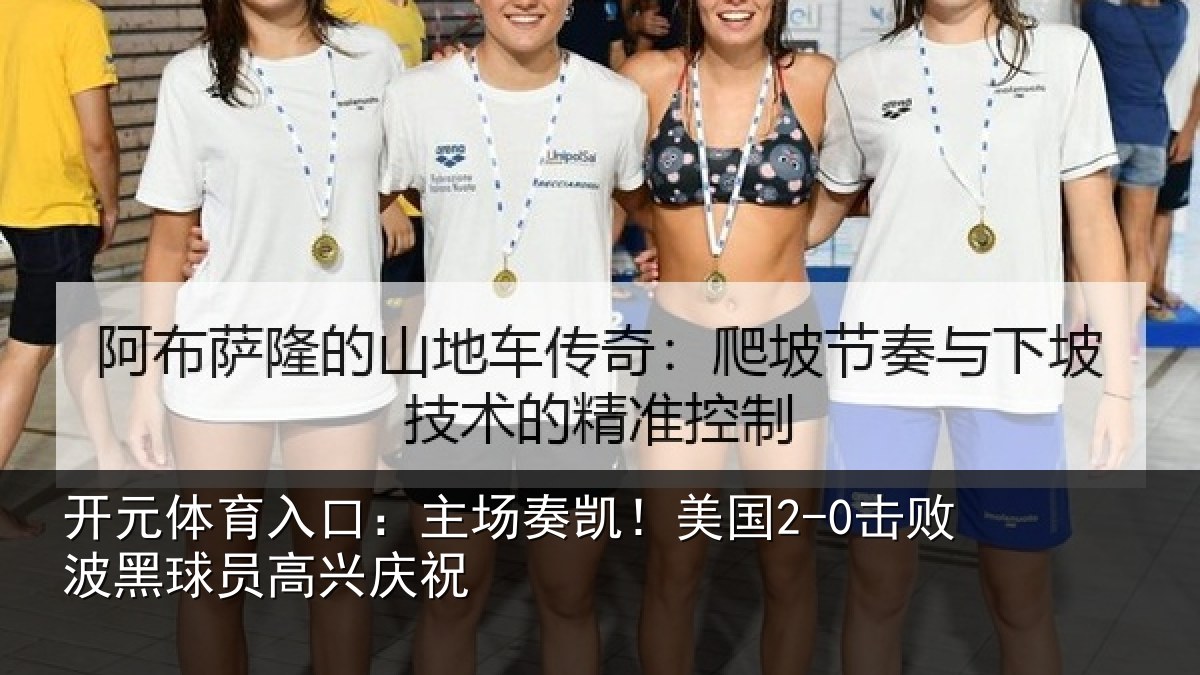开元体育入口：主场奏凯！美国2-0击败波黑球员高兴庆祝