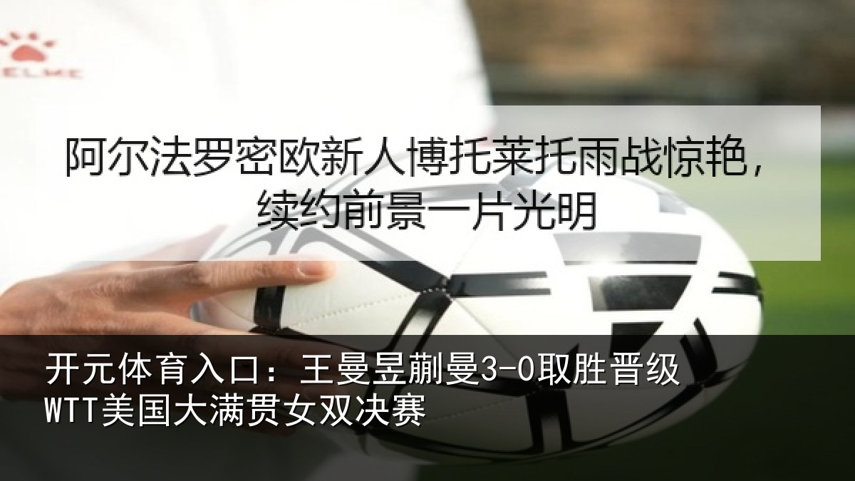 开元体育入口：王曼相关情况国大满贯女双决赛