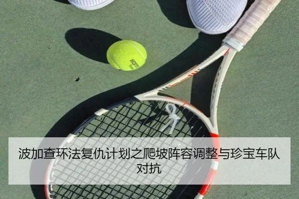 波加查环法复仇计划之爬坡阵容调整与珍宝车队对抗