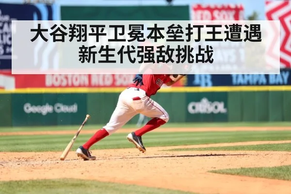 大谷翔平卫冕本垒打王遭遇新生代强敌挑战