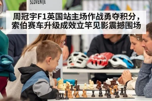 周冠宇F1英国站主场作战勇夺积分，索伯赛车升级成效立竿见影震撼围场