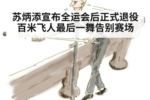 苏炳添宣布全运会后正式退役百米飞人最后一舞告别赛场