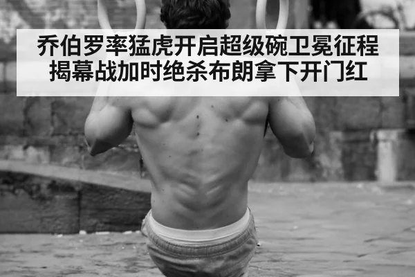 乔伯罗率猛虎开启超级碗卫冕征程揭幕战加时绝杀布朗拿下开门红