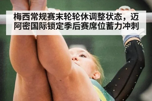 梅西常规赛末轮轮休调整状态，迈阿密国际锁定季后赛席位蓄力冲刺